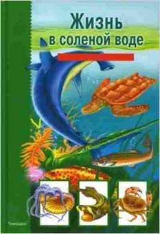 Книга Жизнь в соленой воде Шк.путеводитель (Махлин М.Д.), б-10759, Баград.рф